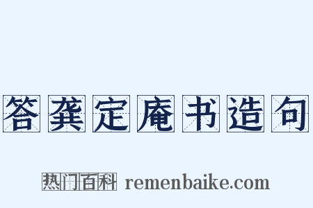 答龚定庵书造句是什么意思的图片